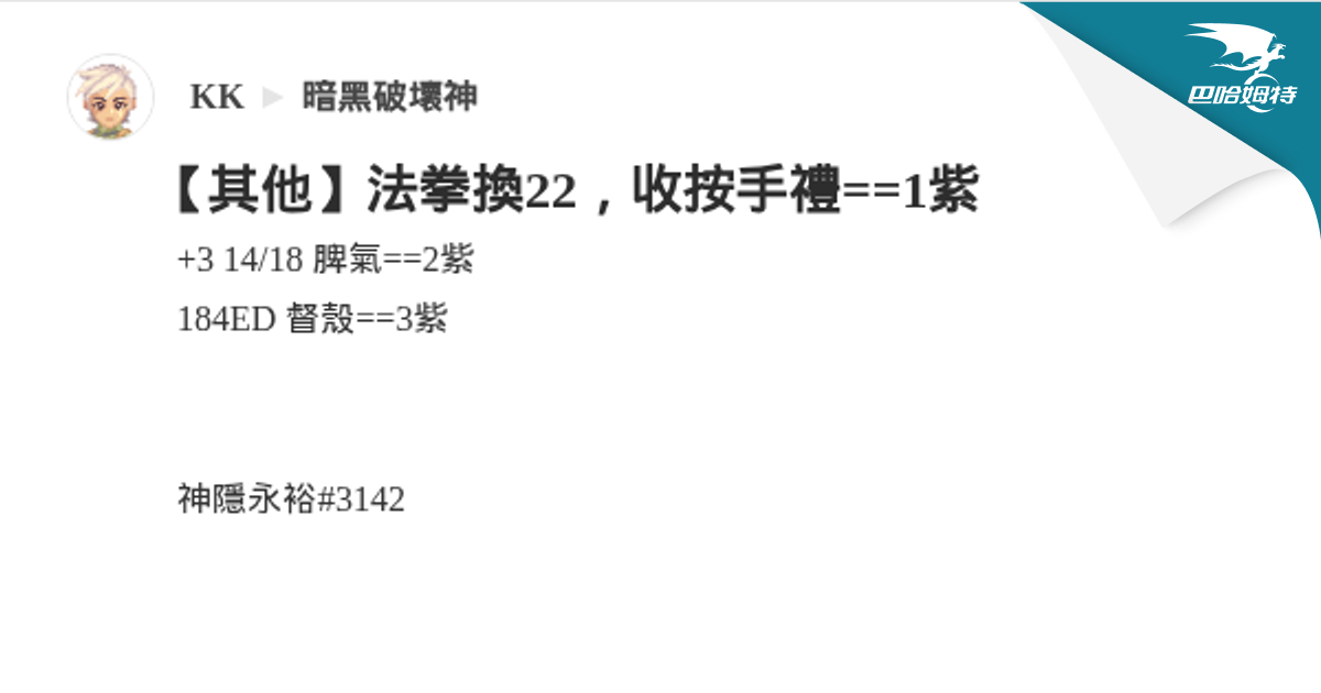 【其他】法拳換22，收按手禮==1紫 @暗黑破壞神 哈啦板 - 巴哈姆特