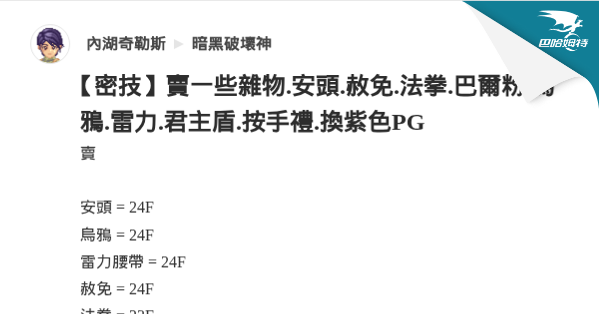 【密技】賣一些雜物.安頭.赦免.法拳.巴爾粉.烏鴉.雷力.君主盾.按手禮.換紫色PG @暗黑破壞神 哈啦板 - 巴哈姆特