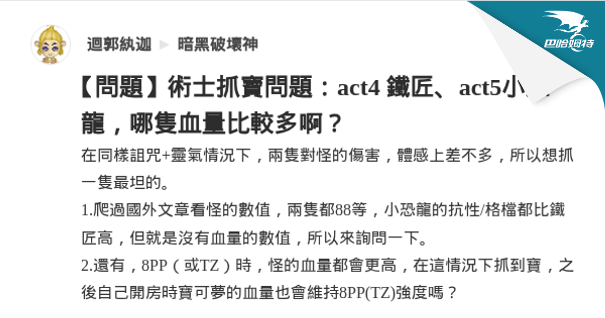 【問題】術士抓寶問題：act4 鐵匠、act5小恐龍，哪隻血量比較多啊？ @暗黑破壞神 哈啦板 - 巴哈姆特