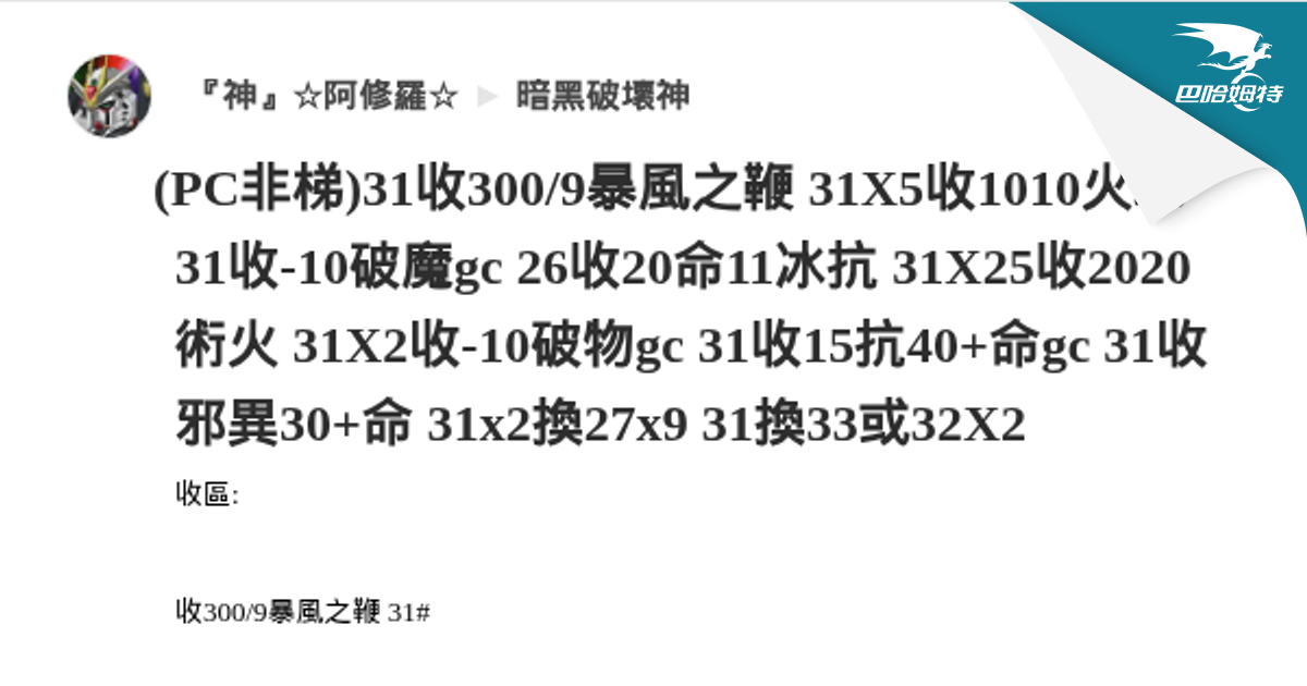 31X3收2術20fcr2s頭 31X2收4S3天拳神使杖 31收200/150砲渣 31收40ED9力珠寶 31X4收3惡魔20fcr2s頭 ...