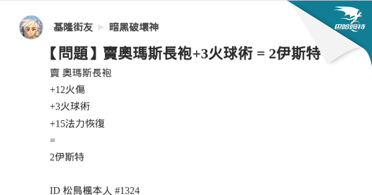 【問題】賣奧瑪斯長袍+3火球術 = 2伊斯特 @暗黑破壞神 哈啦板 - 巴哈姆特