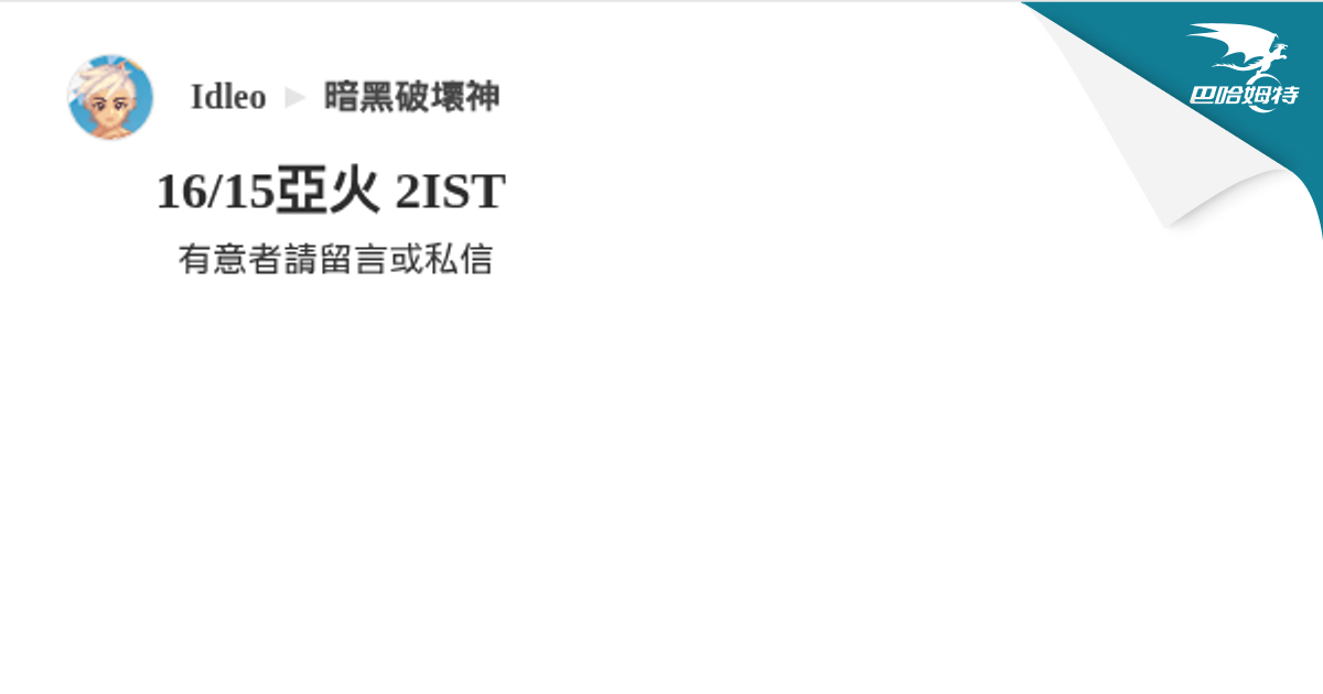 16/15亞火 2IST @暗黑破壞神 哈啦板 - 巴哈姆特