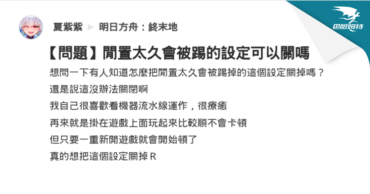 【問題】閒置太久會被踢的設定可以關嗎 @明日方舟：終末地 哈啦板 - 巴哈姆特