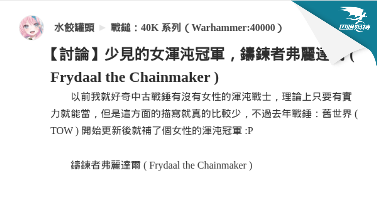 【討論】少見的女渾沌冠軍，鑄鍊者弗麗達爾 ( Frydaal the Chainmaker ) @戰鎚：40K 系列（Warhammer ...
