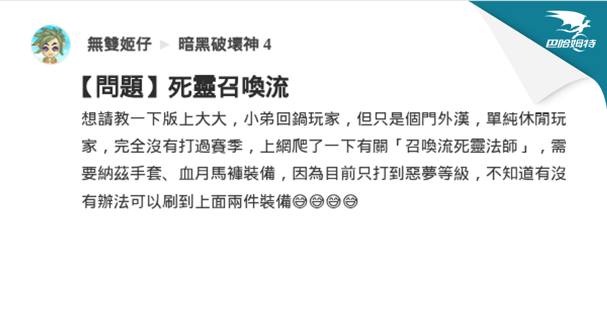 【問題】死靈召喚流 @暗黑破壞神 4 哈啦板 - 巴哈姆特