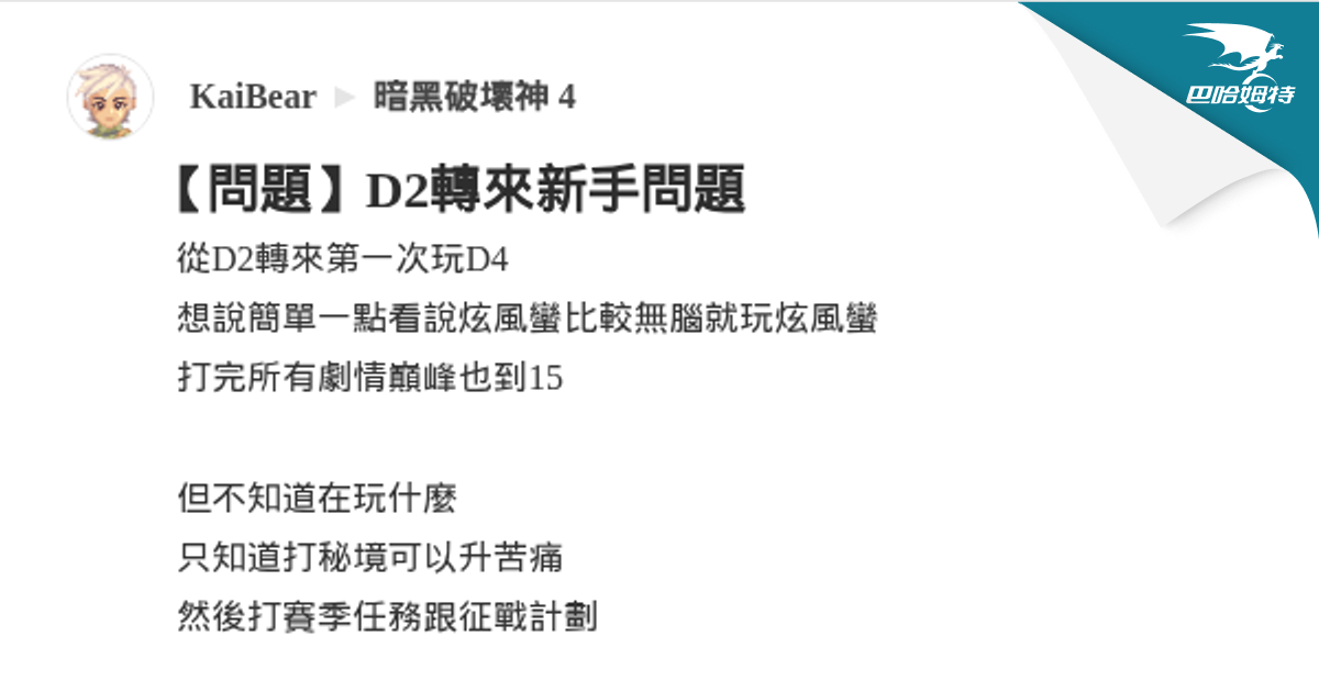 【問題】D2轉來新手問題 @暗黑破壞神 4 哈啦板 - 巴哈姆特