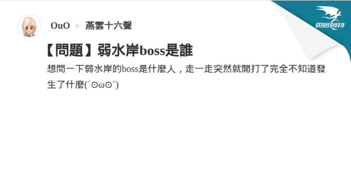 【問題】弱水岸boss是誰 @燕雲十六聲 哈啦板 - 巴哈姆特