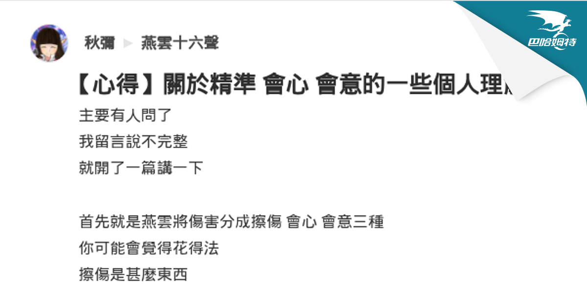 【心得】關於精準 會心 會意的一些個人理解 @燕雲十六聲 哈啦板 - 巴哈姆特