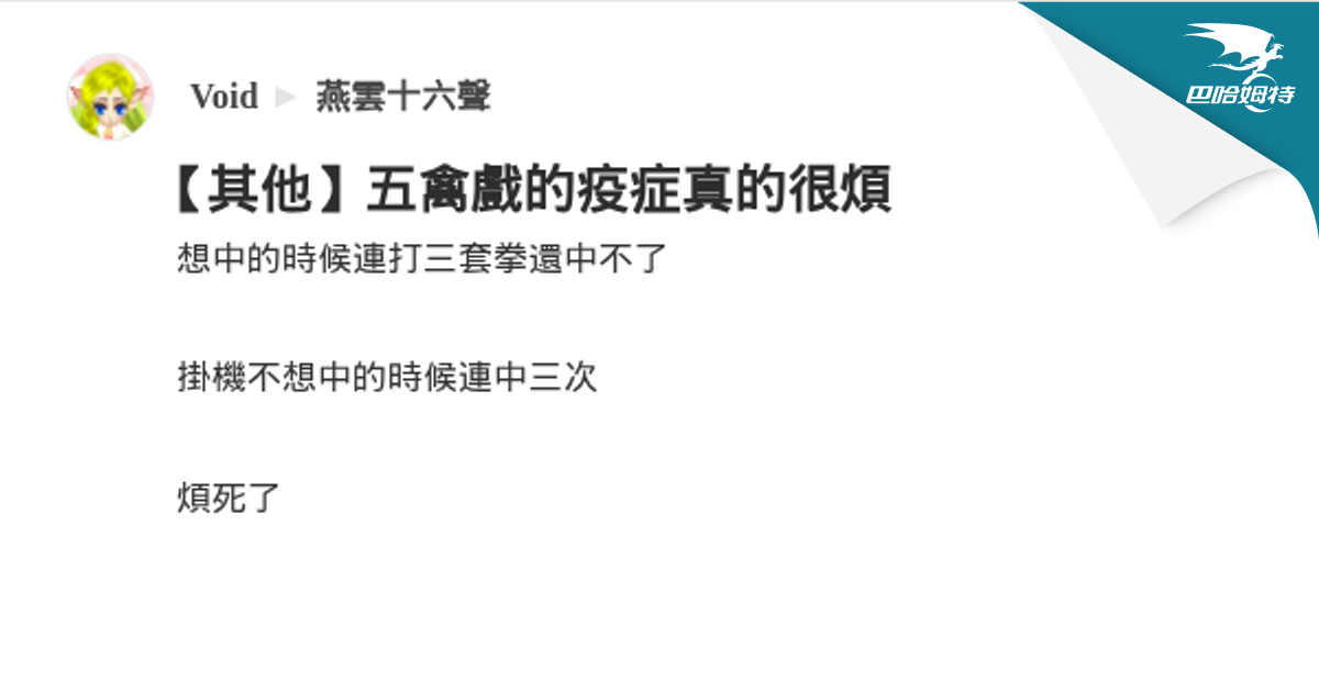 【其他】五禽戲的疫症真的很煩 @燕雲十六聲 哈啦板 - 巴哈姆特