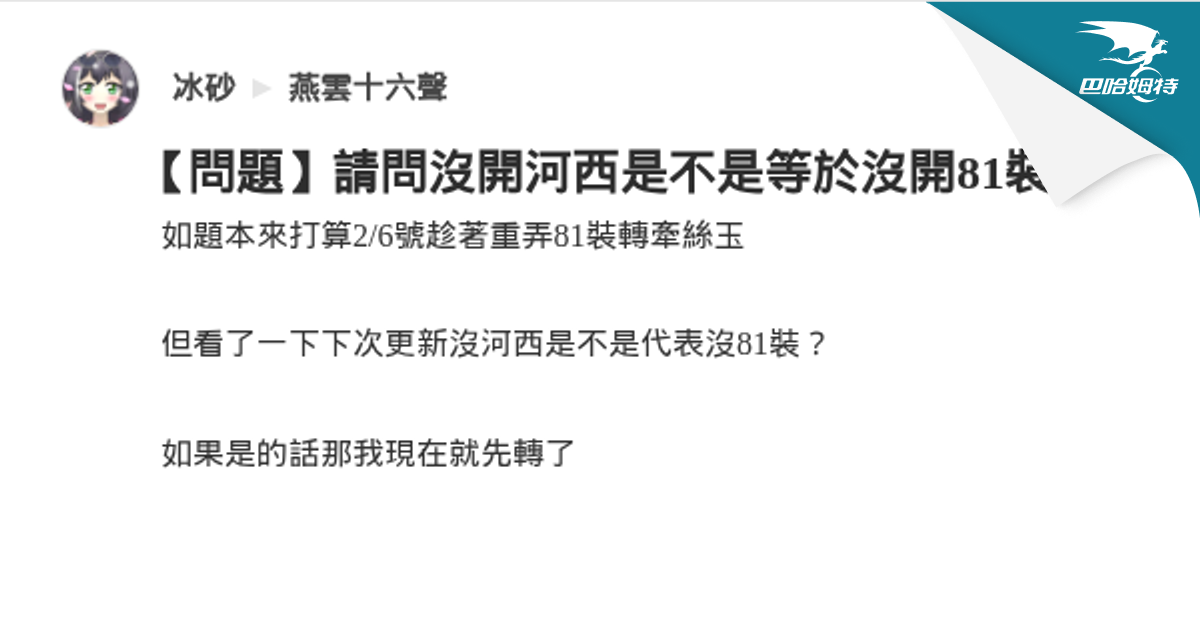 【問題】請問沒開河西是不是等於沒開81裝？ @燕雲十六聲 哈啦板 - 巴哈姆特