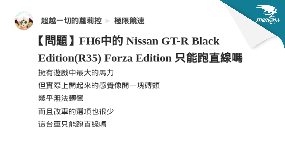 【問題】FH6中的 Nissan GT-R Black Edition(R35) Forza Edition 只能跑直線嗎 @極限競速 哈啦板 ...