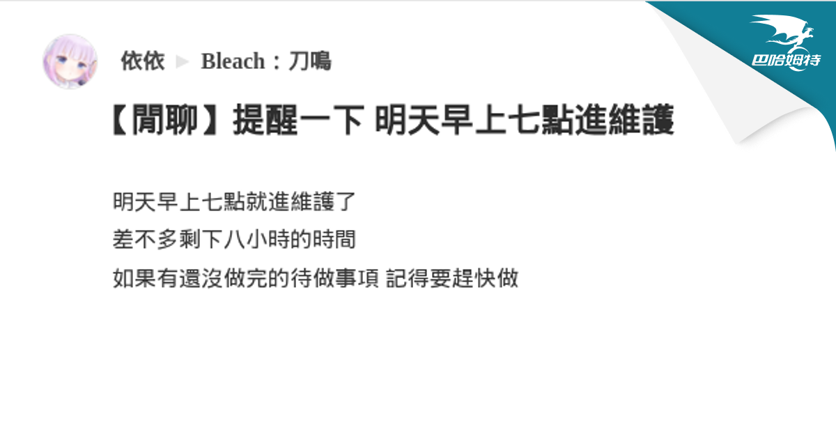 【閒聊】提醒一下 明天早上七點進維護 @Bleach：刀鳴 哈啦板 - 巴哈姆特
