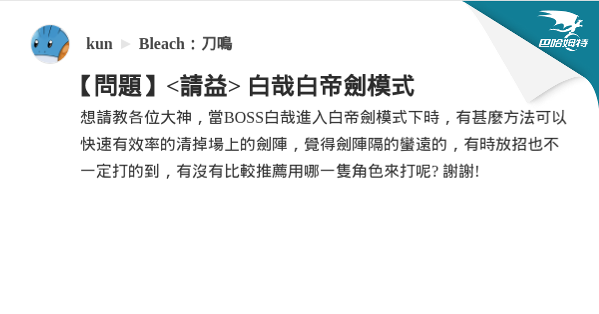 【問題】 白哉白帝劍模式 @Bleach：刀鳴 哈啦板 - 巴哈姆特