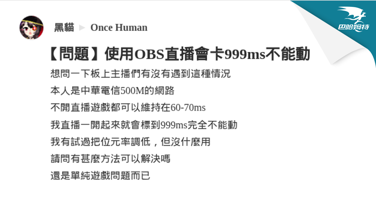 【問題】使用OBS直播會卡999ms不能動 @Once Human 哈啦板 - 巴哈姆特