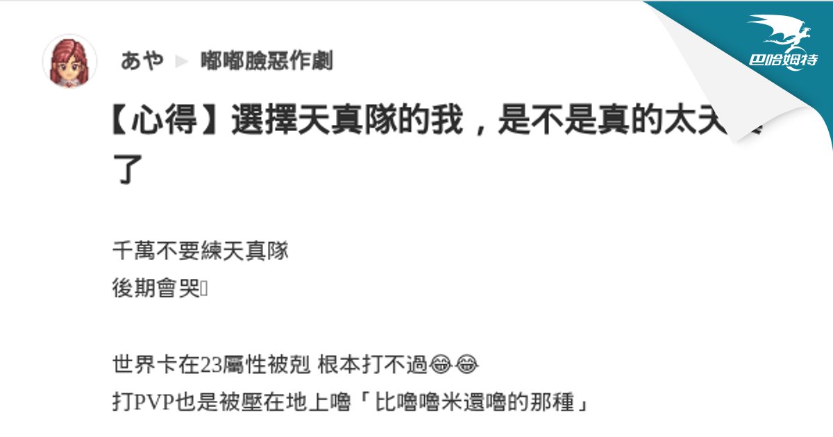 【心得】選擇天真隊的我，是不是真的太天真了 @嘟嘟臉惡作劇 哈啦板 - 巴哈姆特