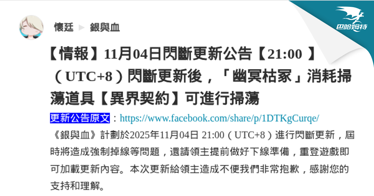 【情報】11月04日閃斷更新公告【21:00 】（UTC+8）閃斷更新後，「幽冥枯冢」消耗掃蕩道具【異界契約】可進行掃蕩 @銀與血 哈啦板 ...
