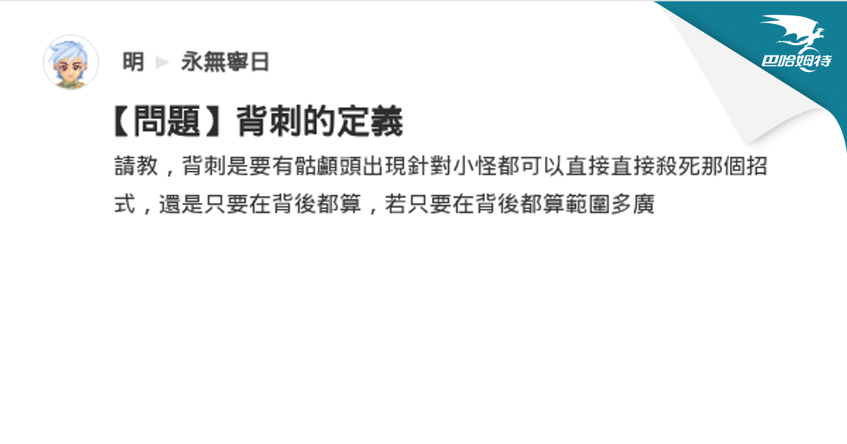 【問題】背刺的定義 @永無寧日 哈啦板 - 巴哈姆特