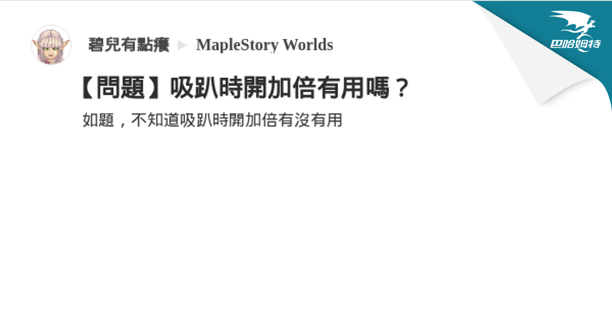 【問題】吸趴時開加倍有用嗎？ @MapleStory Worlds 哈啦板 - 巴哈姆特