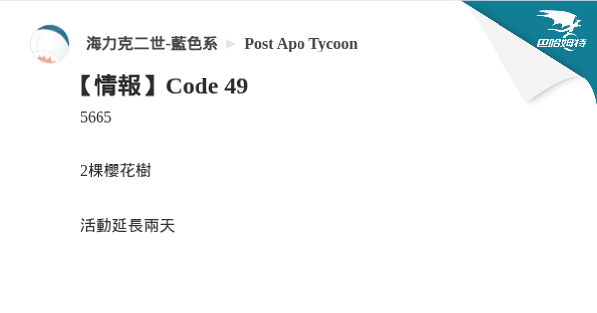 【情報】Code 49 @Post Apo Tycoon 哈啦板 - 巴哈姆特