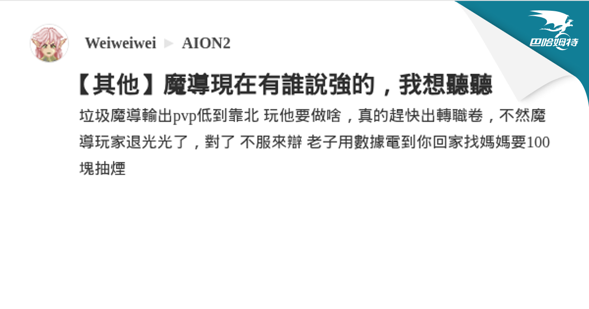 【其他】魔導現在有誰說強的，我想聽聽 @AION2 哈啦板 - 巴哈姆特