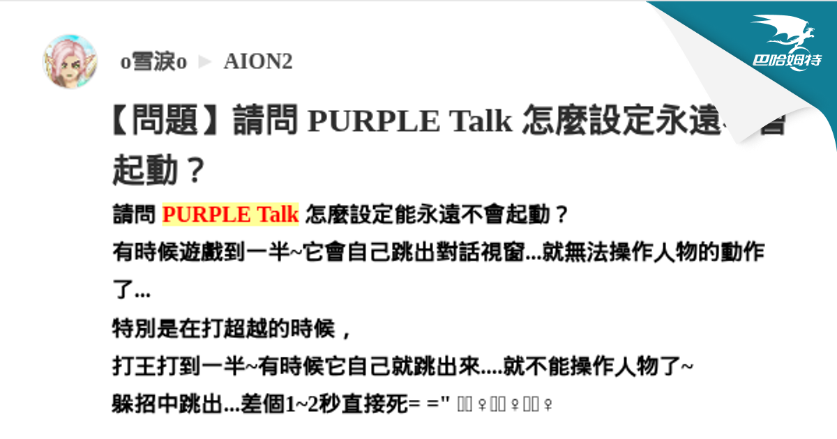【問題】請問 PURPLE Talk 怎麼設定永遠不會起動？ @AION2 哈啦板 - 巴哈姆特
