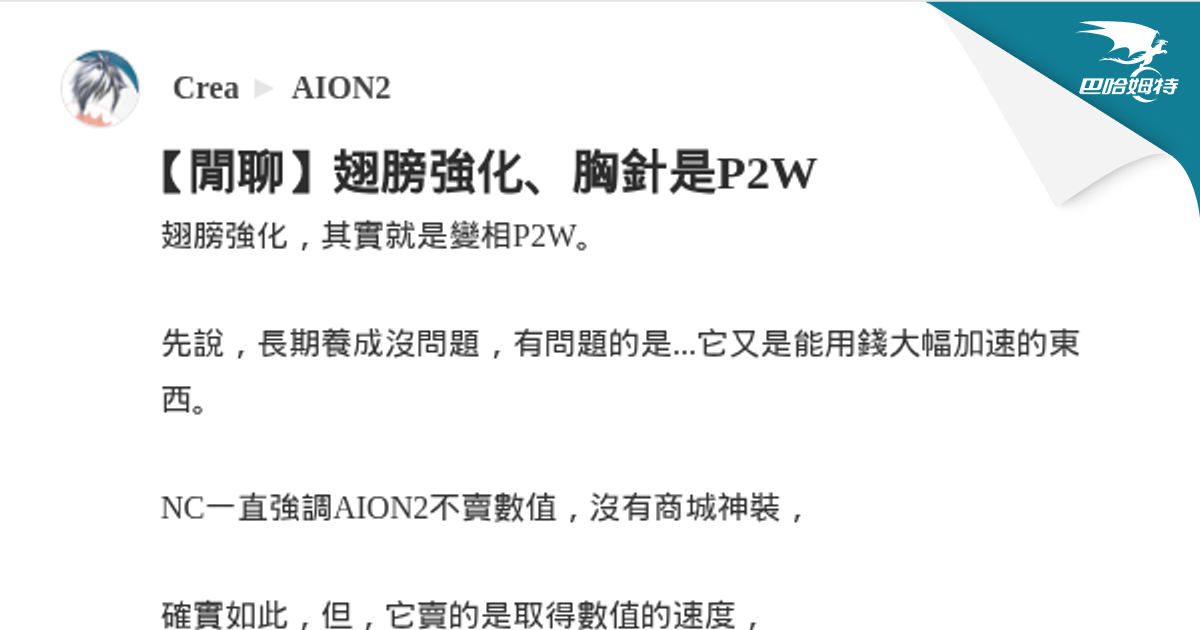 【閒聊】翅膀強化、胸針是P2W @AION2 哈啦板 - 巴哈姆特
