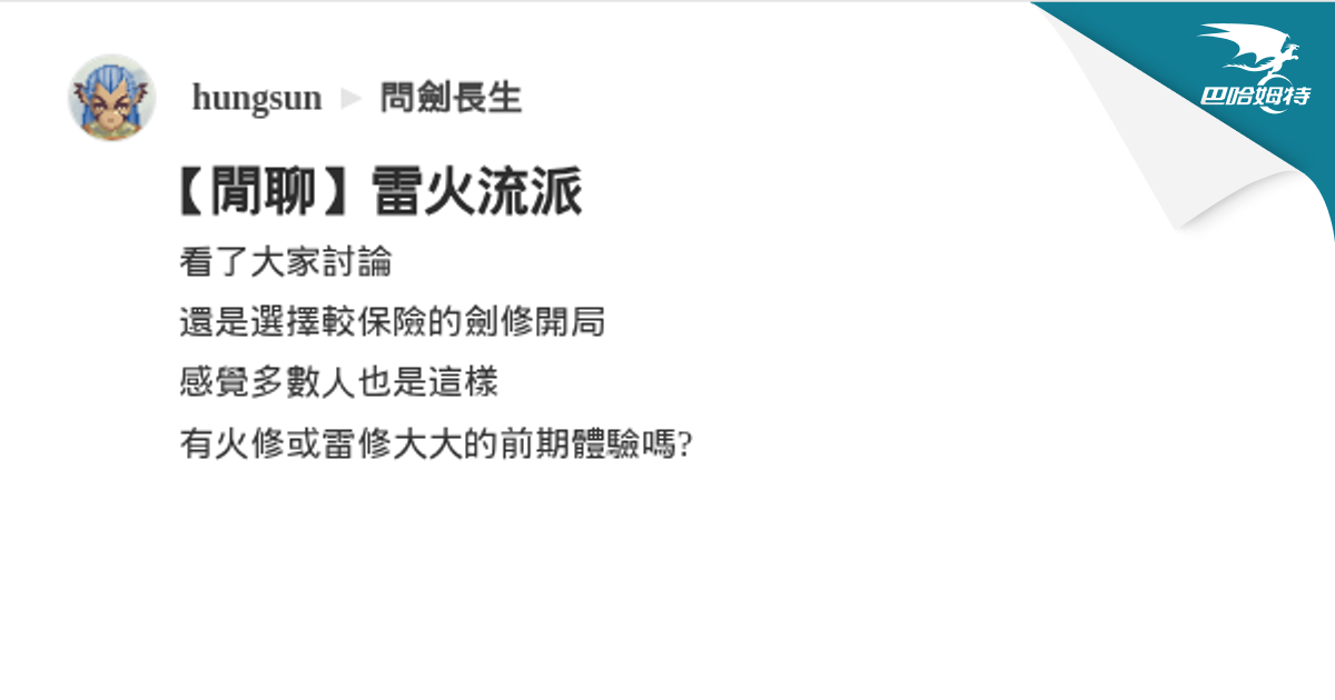 【閒聊】雷火流派 @問劍長生 哈啦板 - 巴哈姆特