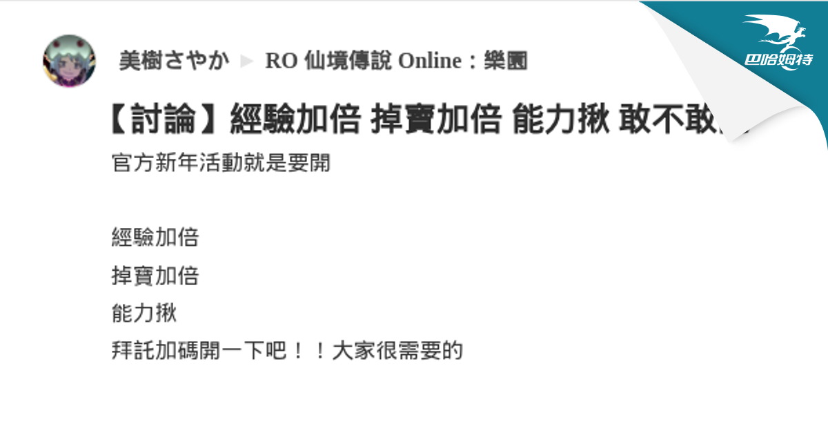 【討論】經驗加倍 掉寶加倍 能力揪 敢不敢開 @RO 仙境傳說 Online：樂園 哈啦板 - 巴哈姆特