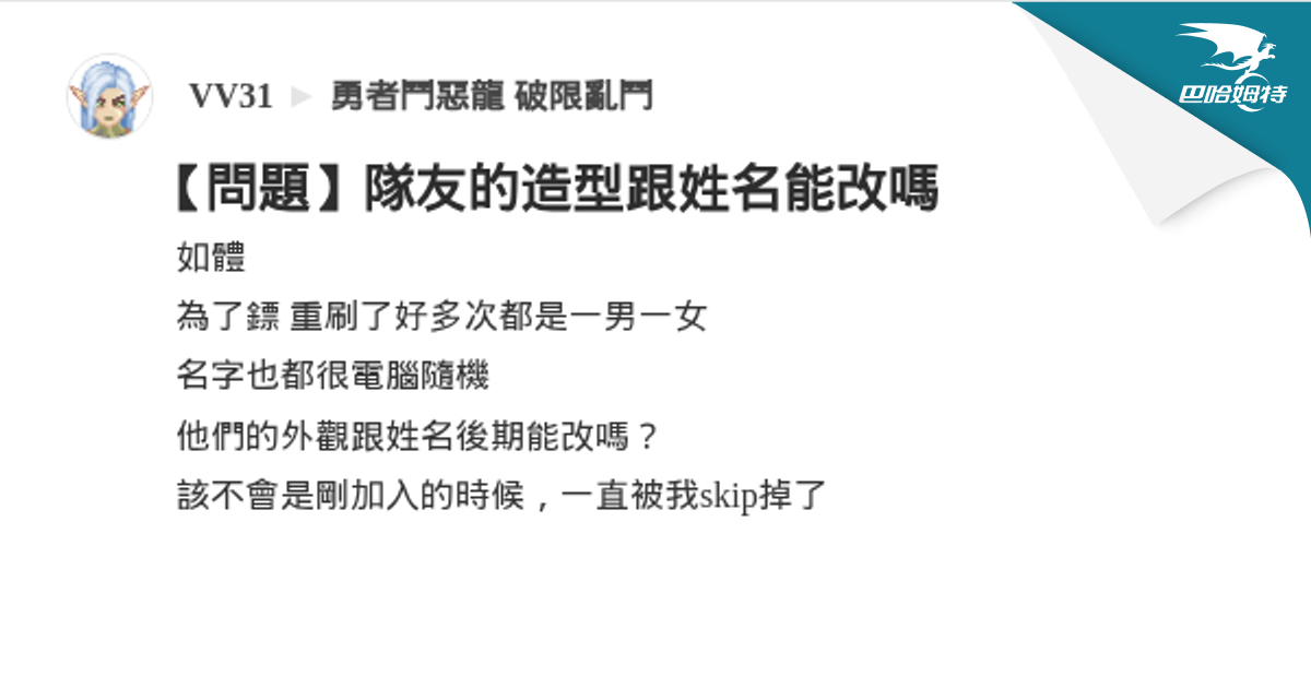 【問題】隊友的造型跟姓名能改嗎 @勇者鬥惡龍 破限亂鬥 哈啦板 - 巴哈姆特