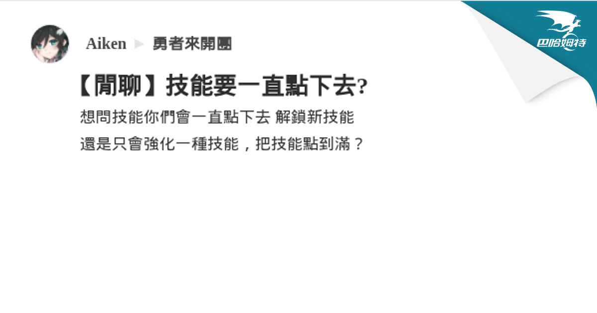【閒聊】技能要一直點下去? @勇者來開團 哈啦板 - 巴哈姆特