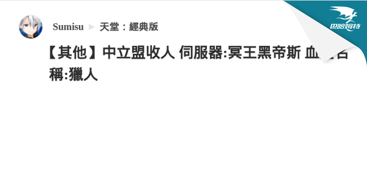 【其他】中立盟收人 伺服器:冥王黑帝斯 血盟名稱:獵人 @天堂：經典版 哈啦板 - 巴哈姆特