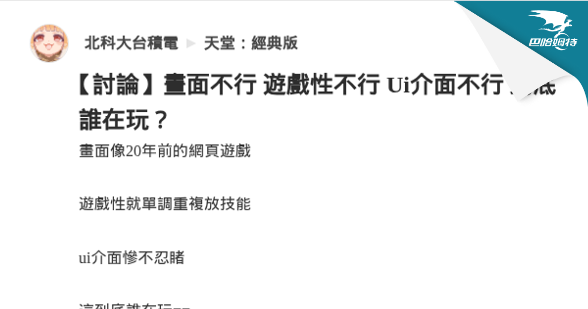 【討論】畫面不行 遊戲性不行 Ui介面不行 到底誰在玩？ @天堂：經典版 哈啦板 - 巴哈姆特