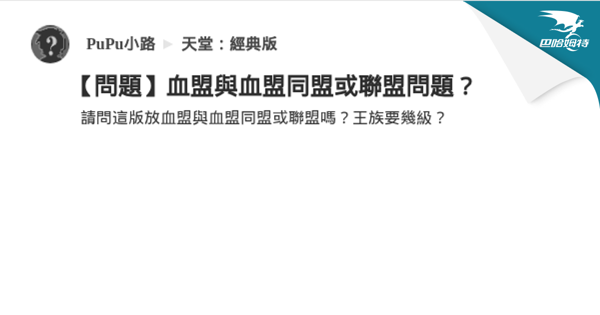 【問題】血盟與血盟同盟或聯盟問題？ @天堂：經典版 哈啦板 - 巴哈姆特