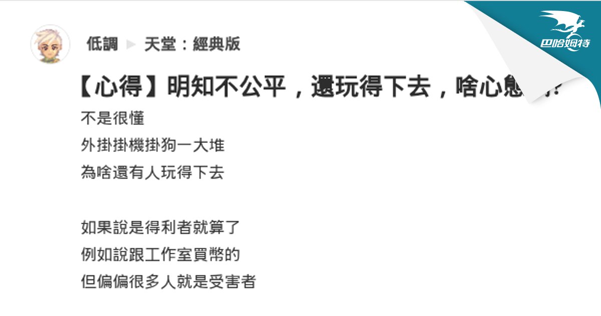 【心得】明知不公平，還玩得下去，啥心態啊? @天堂：經典版 哈啦板 - 巴哈姆特
