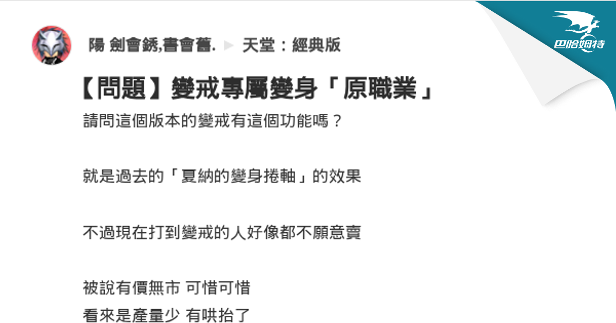 【問題】變戒專屬變身「原職業」 @天堂：經典版 哈啦板 - 巴哈姆特