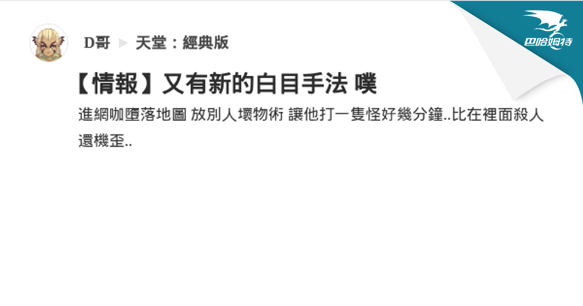 【情報】又有新的白目手法 噗 @天堂：經典版 哈啦板 - 巴哈姆特