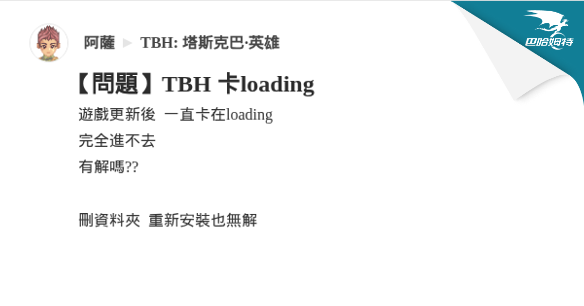 【問題】TBH 卡loading @TBH: 塔斯克巴·英雄 哈啦板 - 巴哈姆特