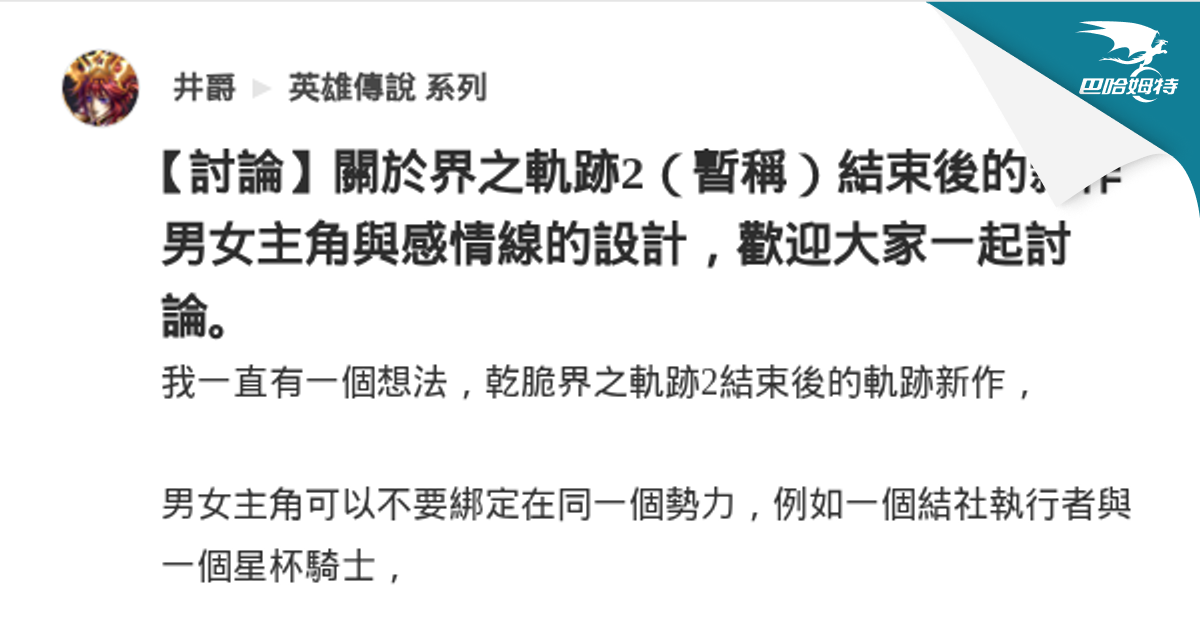 【討論】關於界之軌跡2（暫稱）結束後的新作男女主角與感情線的設計，歡迎大家一起討論。 @英雄傳說 系列 哈啦板 - 巴哈姆特