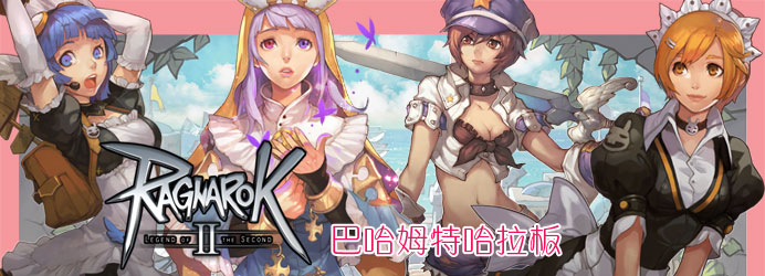 仙境傳說2 Ragnarok Online 2 哈啦板 巴哈姆特