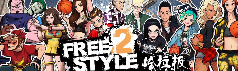 Free Style 2 哈啦板 - 巴哈姆特