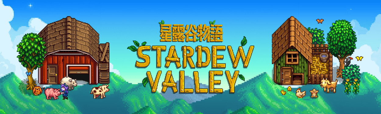 Stardew Valley 攻略住民