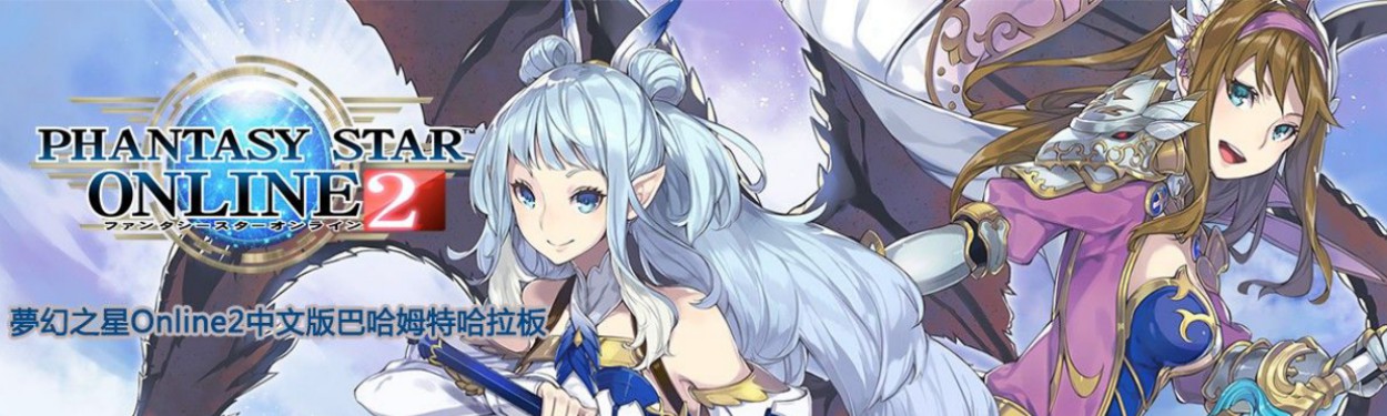 夢幻之星online 2 中文版哈啦板 巴哈姆特