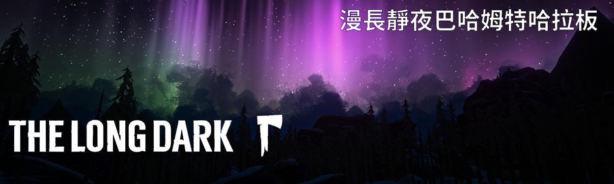 The Long Dark 哈啦板 巴哈姆特