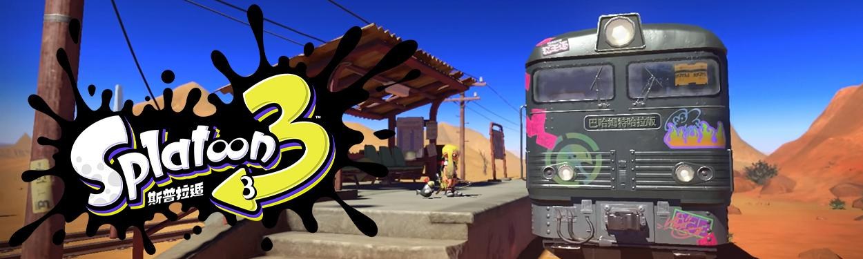 背景故事／資料@Splatoon 系列精華區- 巴哈姆特