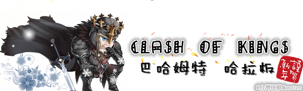 Clash Of Kings 列王的紛爭 哈啦板 巴哈姆特