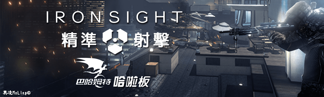 精準射擊 Iron Sight 哈啦板 巴哈姆特