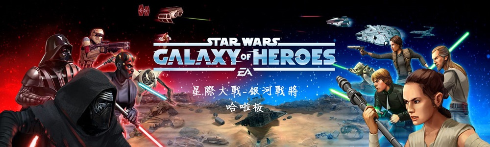 Star Wars: Galaxy of Heroes 哈啦板- 巴哈姆特