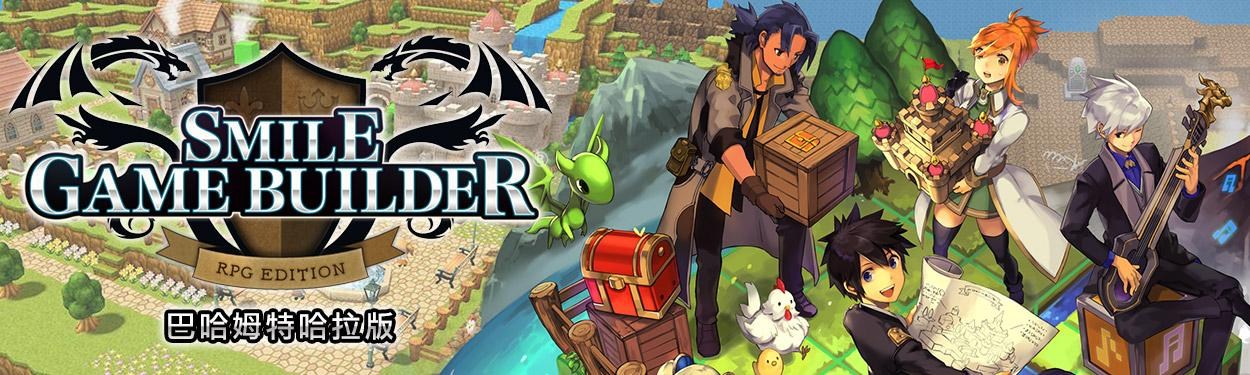 Smile Game Builder 哈啦板 巴哈姆特