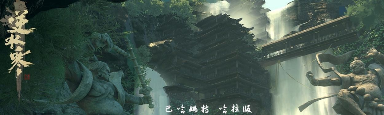 逆水寒 Online 哈啦板 - 巴哈姆特