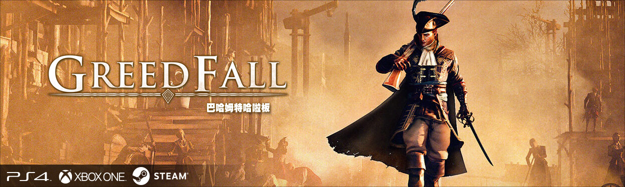 貪婪之秋GreedFall 哈啦板- 巴哈姆特